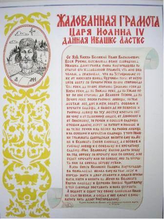 Истоки русской старины - в 1542 году Новгородец Ивашка Дмитриев Ластка получил жалованную грамоту от Ивана IV с разрешением основать Усть-Цилемскую слободку..